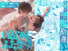 いるじゃんふたなり！ ～変態同人作家の盛大なる勘違い〜 [ueueshitashita]