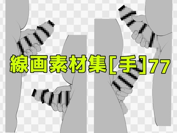 線画素材集[手]77 [ART111]