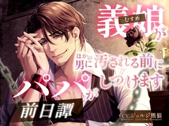 【前日譚】義娘(むすめ)が ほかの男に汚される前にパパがしつけます《KU100》 [くまがみさんち]