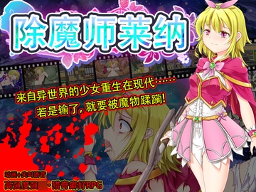 除魔师莱纳 [ファッキンフェアリー]