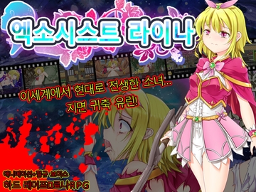 엑소시스트 라이나 [ファッキンフェアリー]