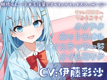 リフレ同好会へようこそ 棚橋りん～子犬系後輩のすぺしゃるフェイスマッサージ～  CV:伊藤彩沙 [&MORE]
