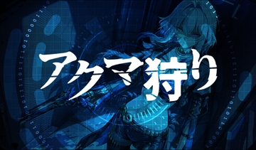 アクマ狩り [nacora10]