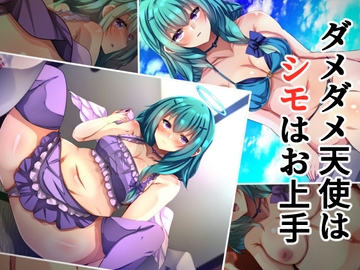 ダメダメ天使はシモはお上手 [××工房]