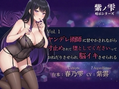 【紫ノ雫 暗示】Vol.1 ヤンデレ術師に甘やかされながら寸止めされて堕としてくださいっておねだりさせられ脳イキさせられる [Aigan House]