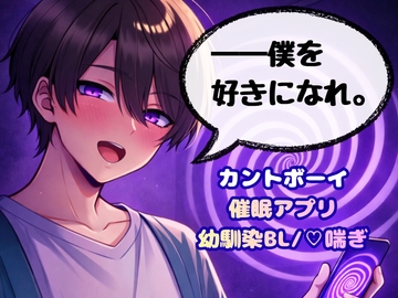 片思い中のカントボーイ幼馴染に催○が効いたフリをしたら「僕を好きになれ」と命令された [O.L.S (Obsessional Love Syndrome)]
