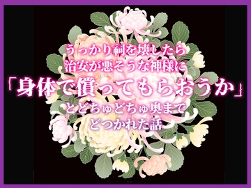 うっかり祠を壊したら治安が悪そうな神様に「身体で償って貰おうか」とどちゅどちゅ奥までどつかれちゃった話 [桃印営業所]