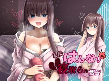 RE:はんなり寝取られ報告 [暗黒あずまや]