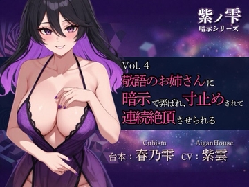 【紫ノ雫 暗示】Vol.4 敬語のお姉さんに暗示で弄ばれ、寸止めされて連続絶頂させられる [Aigan House]