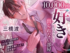 【1トラック好き好き100回↑↑保証】10,000回『好き』と言わないと出られない部屋～好き好き好き好き…脳みそ壊れるまで好き連呼「変態で…ドスケベなお前が好き…♡」 [お耳の恋人♡]