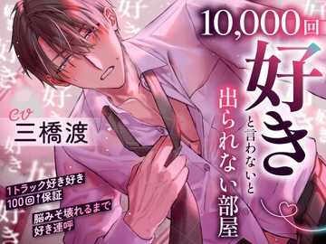 【1トラック好き好き100回↑↑保証】10,000回『好き』と言わないと出られない部屋～好き好き好き好き…脳みそ壊れるまで好き連呼「変態で…ドスケベなお前が好き…♡」 [Ear Lover]