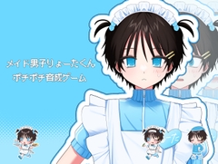 メイド男子りょーたくんポチポチ育成ゲーム [yutosoft]