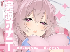 【実演オナニー】サクッとシコれるお手軽オナニー音声【紅緒なほこ】 [ありがた屋]