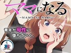 ママになる [TSF CAFE]