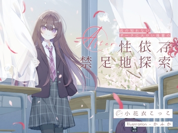 底の知れないダークにエロい後輩の性依存禁足地探索After [G線上の牡丹雪]