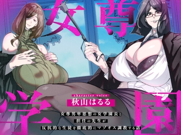 女尊学園～女尊男卑思想の女学園長と担任の先生が反抗的な生徒を徹底的にマゾオス調教する話～ [近未来教養文庫]