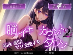 【脳イキカウントダウン 2nd】第4作「痛み=絶頂:マゾ変換イキ」 [Aigan House]