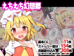 えちえち幻想郷 [手遅れ堂]