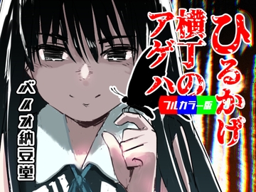 ひるかげ横丁のアゲハ - フルカラー版 [バイオ納豆堂]