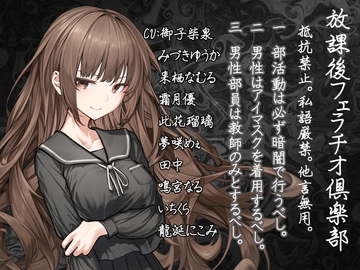 【声優10人参加!!】放課後フェラチオ倶楽部:抵抗禁止。私語厳禁。他言無用。 [夢恋すたじお]