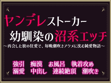 ヤンデレストーカー幼なじみの沼系エッチ〜再会した彼の狂愛で、毎晩潮吹きアクメに沈む純愛物語〜 [隙間書房]