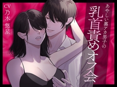 あやしい裏アカ男子の乳首責めオフ会 [小夜夏ロニ子]