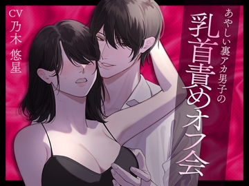 あやしい裏アカ男子の乳首責めオフ会 [小夜夏ロニ子]