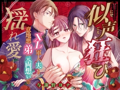 似声狂ひ -XL軍人夫と意地悪弟(元両想い)の揺れ愛- [与謝野ヨナ]