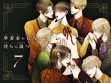 華妻家の七人は淫らに謀つ 7 [野蒜子]