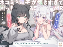 【14日間限定5大特典】ネコミミ双子が懐きすぎて困っちゃう♡ASMR【CV:春花らん・Lynn】 [incolore]