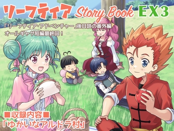 リーフティア Story Book EX3 [MAX Revolution]