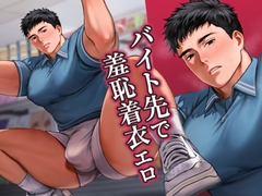 バイト先で羞恥着衣エロ [Wao]