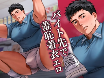 バイト先で羞恥着衣エロ [Wao]