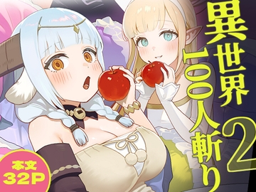 異世界100人斬り 2 [茶の魔王]