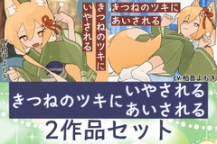 【2作品セット】きつねのツキにいやされる&あいされる [Meltyshape(メルティシェイプ)]