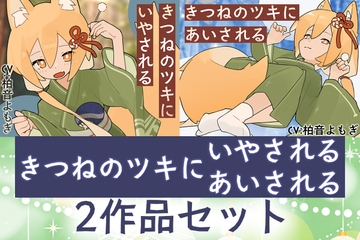 【2作品セット】きつねのツキにいやされる&あいされる [Meltyshape(メルティシェイプ)]