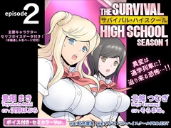 サバイバル・ハイスクール シーズン1 エピソード2【ボイス付き・セミカラーVer.】 [サバイバル・ハイスクールPROJECT]