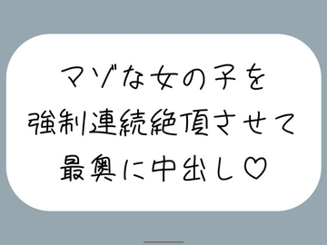 【オホ声/実演】激しいピストンで強○連続絶頂させられちゃうマゾな女の子のセックス音声 [みこるーむ]