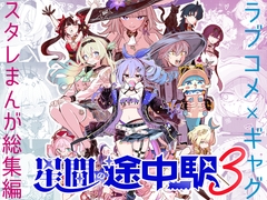 星間の途中駅(3) [ろっさく工房]