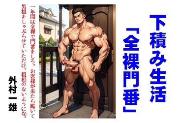 下積み生活「全裸門番」 [外村一雄クラブ]