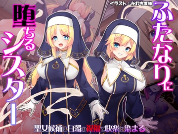 ふたなりに堕ちるシスター 聖女候補は白濁の祝福で快楽に染まる [ドダメ屋さん]