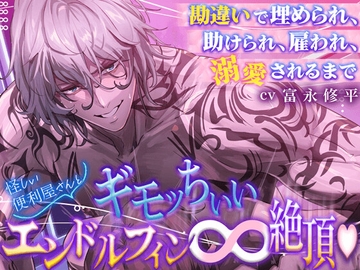【脳汁ドバドバ♡】〜勘違いで埋められ、助けられ、雇われ、溺愛されるまで〜 怪しい便利屋さんとギモッちぃぃ♾️エンドルフィン絶頂♡ [HoneyParfum (ハニパル)]