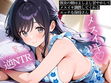 【逆NTR】彼女の姉はよしよし甘やかしてメスイキ調教してくれるエッチな保母さん [またたび]