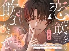 恋は飲んでも飲まれるな「あんなのずるいだろ…可愛すぎるし、エロいし…可愛い。可愛すぎて、どう頑張っても××××しかなかった…」 [ちゅとろべりぃむ]