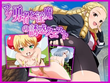 マゾ勇者と淫魔の誘惑クエスト [淫魔愛好会]