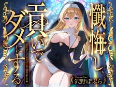 懺悔し、貢いで、ダメにする～ドスケベシスターサキュバスの王国乗っ取り計画～ [FemdomAtelier]