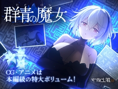 DECOY 群青の魔女 DLC第1弾 静穏の灯火 [すてねこLAB.]
