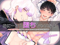 【リアル掛け合い収録×合意調教×女装子受け】おにーさん堕ちちゃいなよ-女装裏垢男子攻めふわわとドマゾ聖菜のエロから始まる配信調教-【KU100】 [SaitoShion]