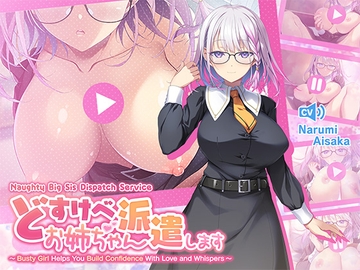 Naughty Big Sis Dispatch Service ~Busty Babe Helps You Build Confidence With Love and Whispers~ [青春×フェティシズム]
