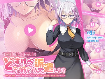 개변태 누나, 파견합니다 ~빅젖 여○생의 사랑이 담긴 속삭임 수업으로 자○에 자신감을 가지게 되는 이야기~ [青春×フェティシズム]